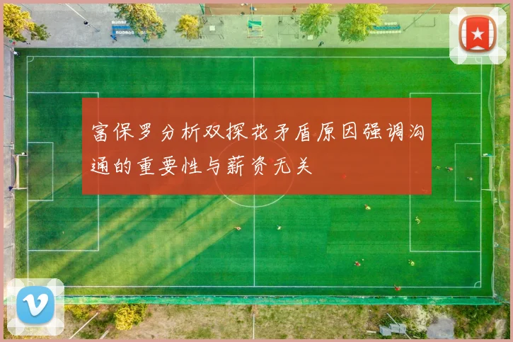 富保罗分析双探花矛盾原因强调沟通的重要性与薪资无关