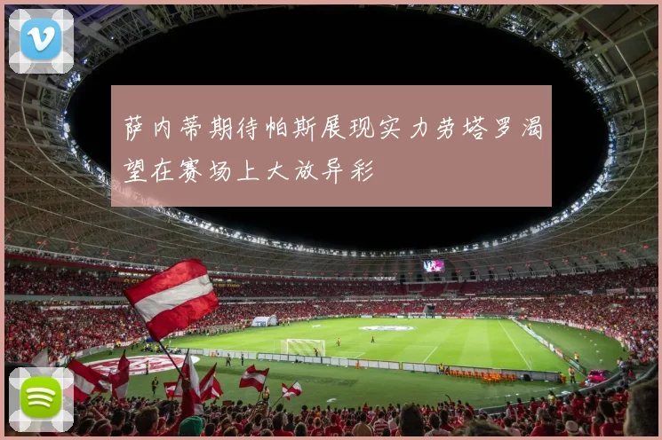 萨内蒂期待帕斯展现实力劳塔罗渴望在赛场上大放异彩